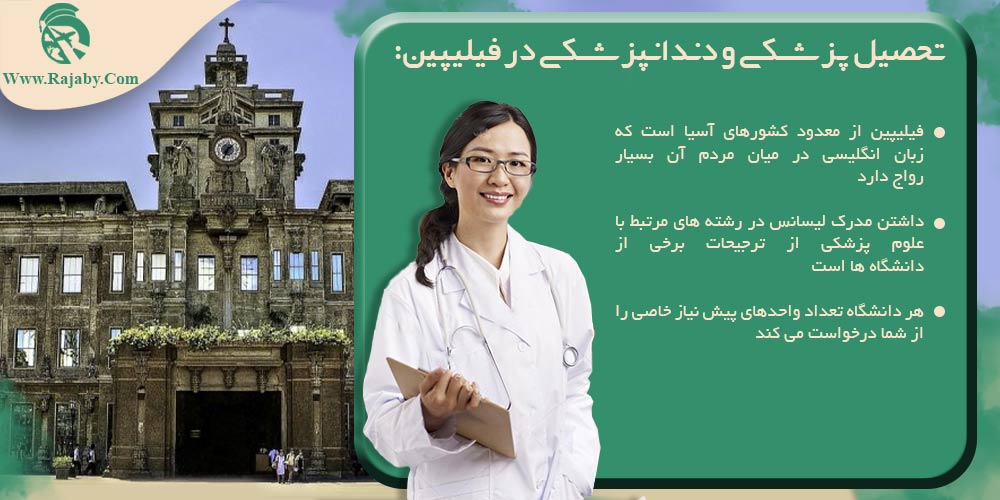 تحصیل پزشکی و دندانپزشکی در فیلیپین تحصیل پزشکی و دندانپزشکی در فیلیپین