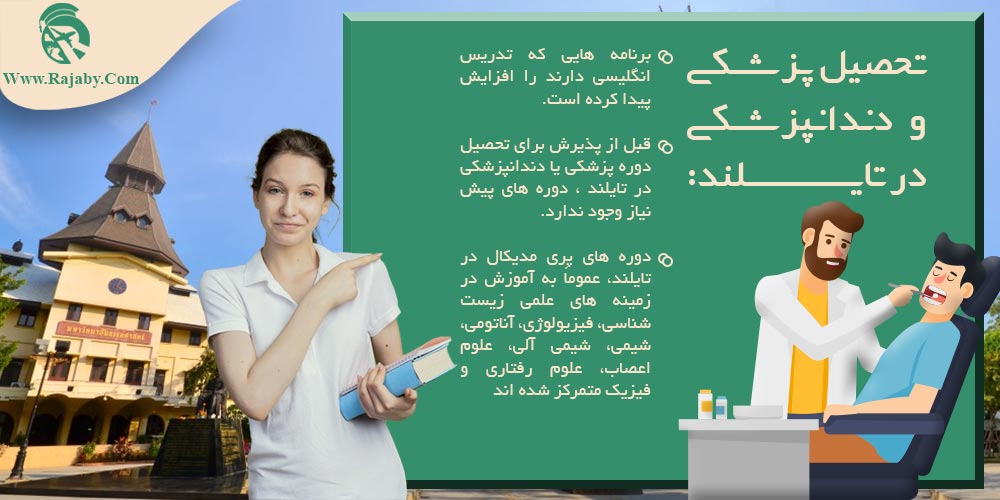 تحصیل پزشکی و دندانپزشکی در تایلند تحصیل پزشکی و دندانپزشکی در تایلند