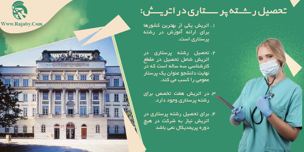 تحصیل رشته پرستاری در اتریش تحصیل رشته پرستاری در اتریش