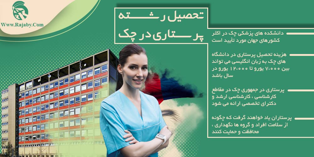 تحصیل رشته پرستاری در چک تحصیل رشته پرستاری در چک