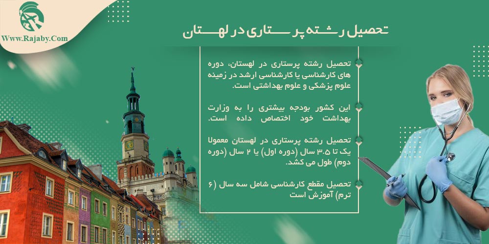 تحصیل رشته پرستاری در لهستان تحصیل رشته پرستاری در لهستان