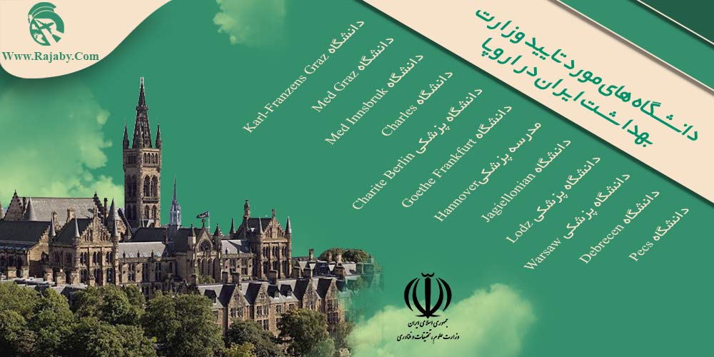 تحصیل پزشکی و دندانپزشکی در اروپا دانشگاه های مورد تایید وزارت بهداشت ایران در اروپا