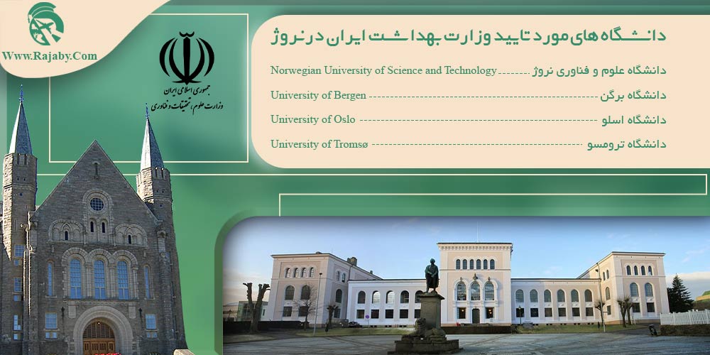 دانشگاه های مورد تایید وزارت بهداشت ایران در نروژ