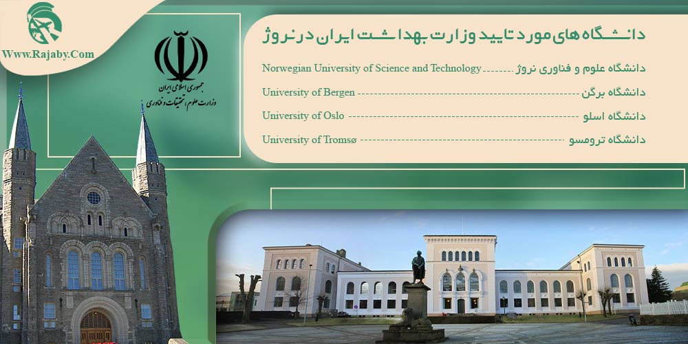 تحصیل پزشکی و دندانپزشکی در نروژ دانشگاه های مورد تایید وزارت بهداشت ایران در نروژ