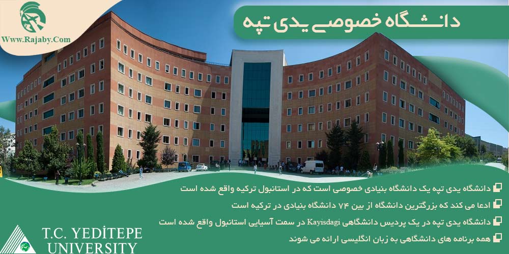 دانشگاه های خصوصی استانبول ترکیه دانشگاه خصوصی یدی تپه