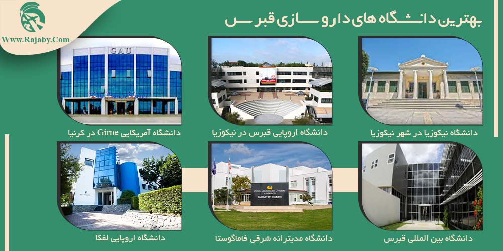 تحصیل رشته داروسازی در قبرس بهترین دانشگاه های داروسازی قبرس