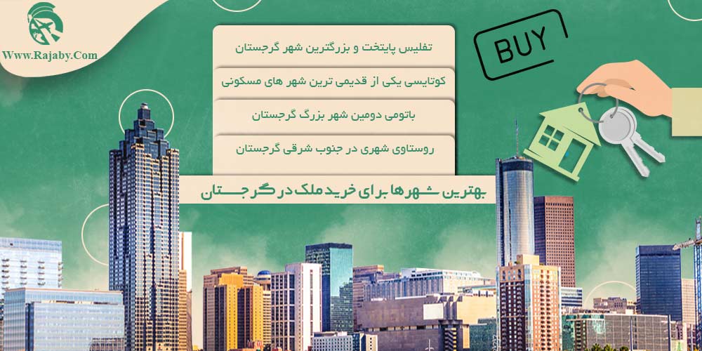 خرید خانه در گرجستان بهترین شهرها برای خرید ملک در گرجستان