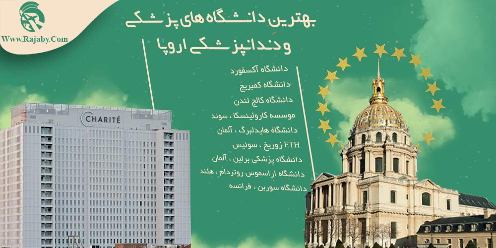 تحصیل پزشکی و دندانپزشکی در اروپا بهترین دانشگاه های پزشکی و دندانپزشکی اروپا
