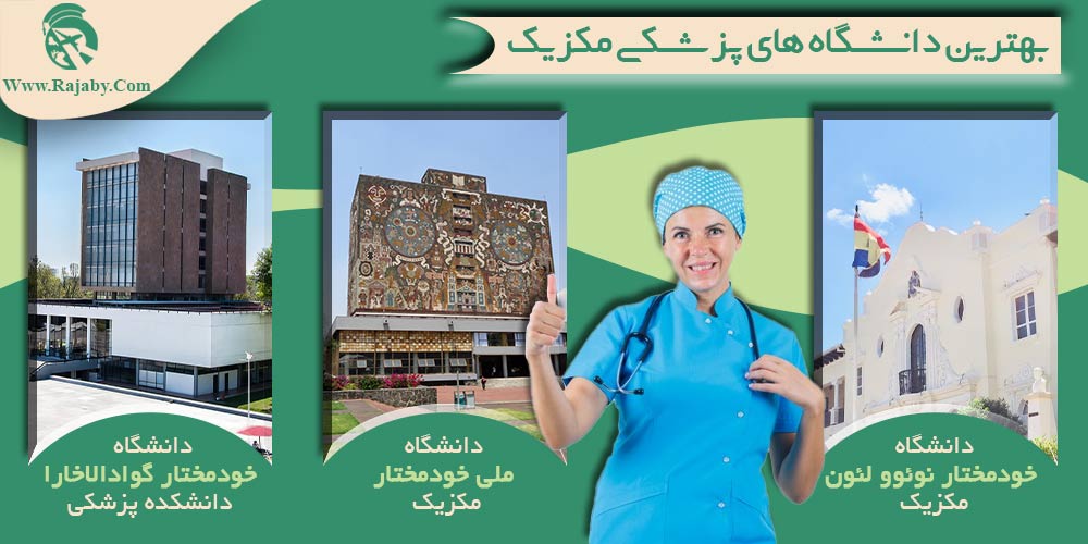 تحصیل پزشکی و دندانپزشکی در مکزیک بهترین دانشگاه های پزشکی مکزیک