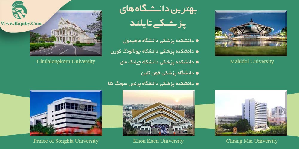 تحصیل پزشکی و دندانپزشکی در تایلند بهترین دانشگاه های پزشکی تایلند