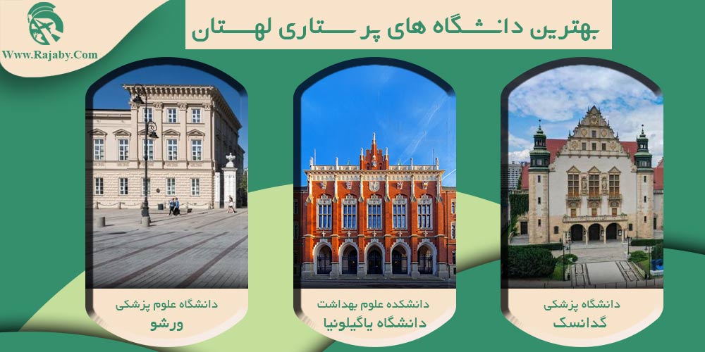 تحصیل رشته پرستاری در لهستان بهترین دانشگاه های پرستاری لهستان