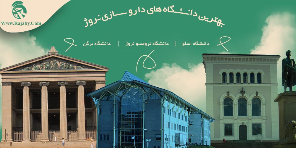 تحصیل رشته داروسازی در نروژ بهترین دانشگاه های داروسازی نروژ