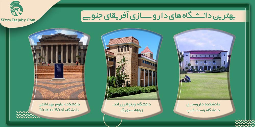 تحصیل رشته داروسازی در آفریقای جنوبی بهترین دانشگاه های داروسازی آفریقای جنوبی