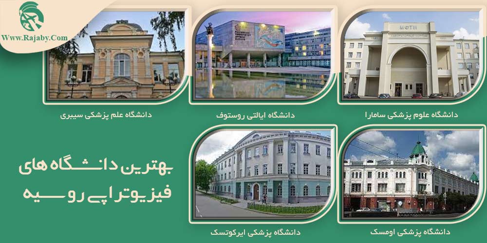 تحصیل رشته فیزیوتراپی در روسیه بهترین دانشگاه های فیزیوتراپی روسیه