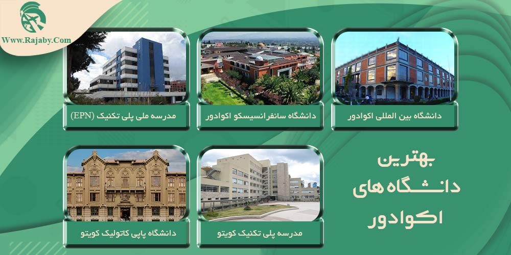 تحصیل در اکوادور بهترین دانشگاه های اکوادور