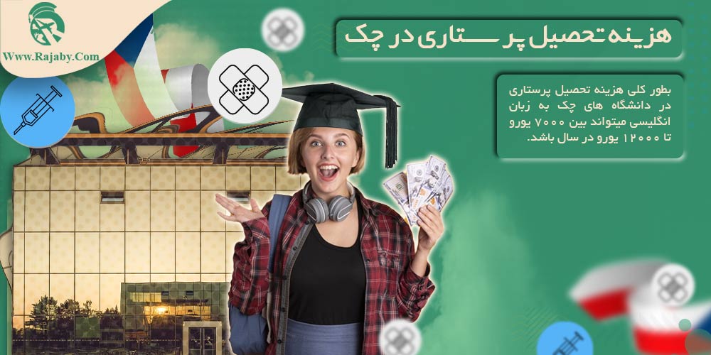 تحصیل رشته پرستاری در چک هزینه تحصیل پرستاری در چک
