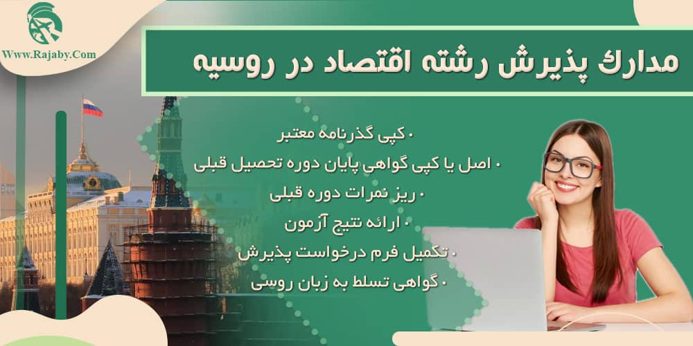 تحصیل رشته اقتصاد در روسیه مدارک پذیرش رشته اقتصاد در روسیه