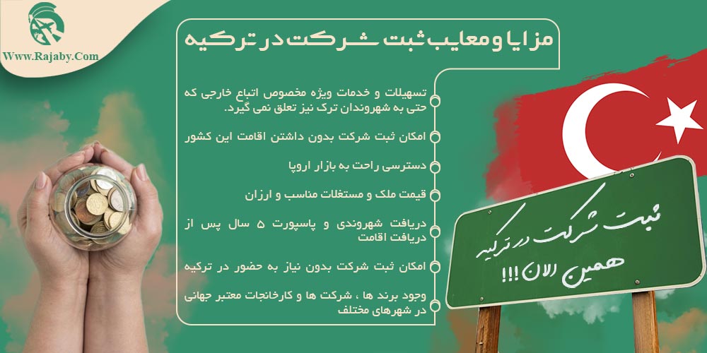 سرمایه گذاری و ثبت شرکت در ترکیه مزایا و معایب ثبت شرکت در ترکیه