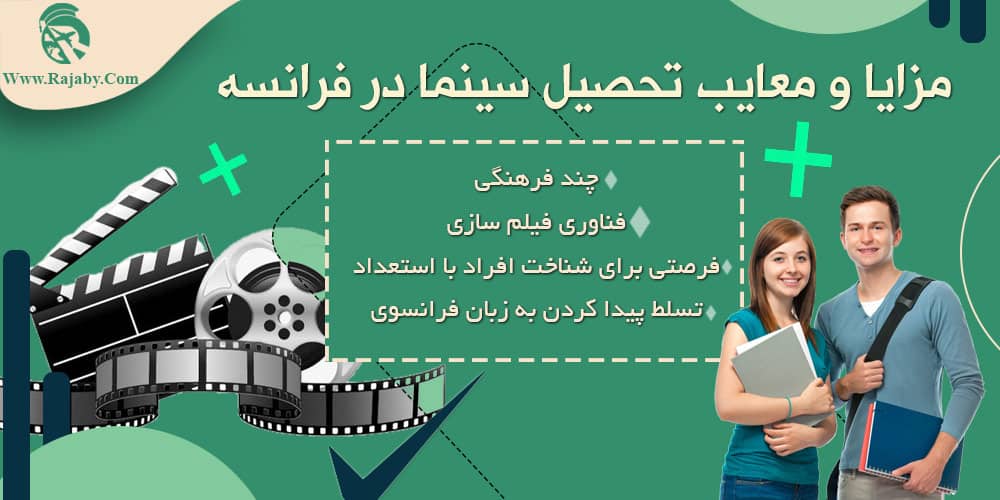 تحصیل رشته سینما در فرانسه مزایا و معایب تحصیل سینما در فرانسه