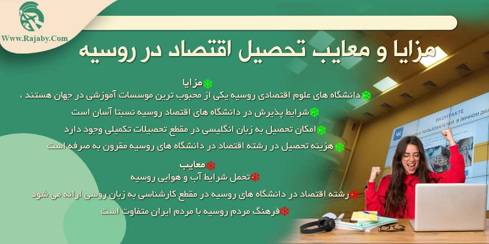تحصیل رشته اقتصاد در روسیه مزایا و معایب تحصیل اقتصاد در روسیه