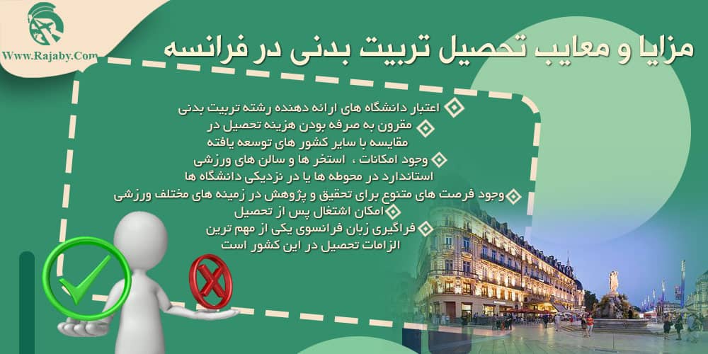 تحصیل رشته تربیت بدنی در فرانسه مزایا و معایب تحصیل تربیت بدنی در فرانسه