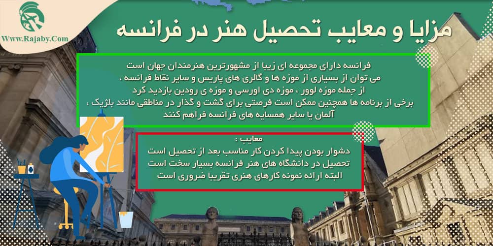 تحصیل رشته هنر در فرانسه مزایا و معایب تحصیل هنر در فرانسه
