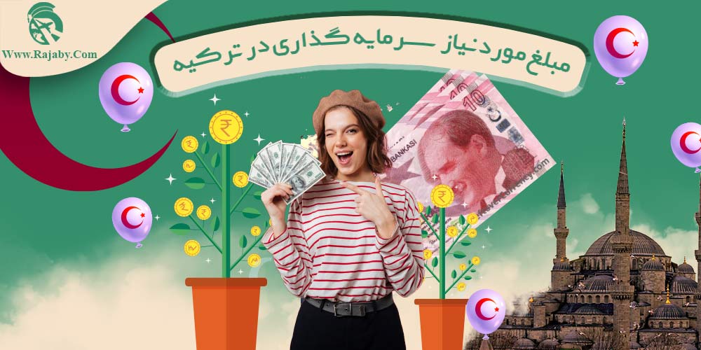 سرمایه گذاری و ثبت شرکت در ترکیه مبلغ مورد نیاز سرمایه گذاری در ترکیه