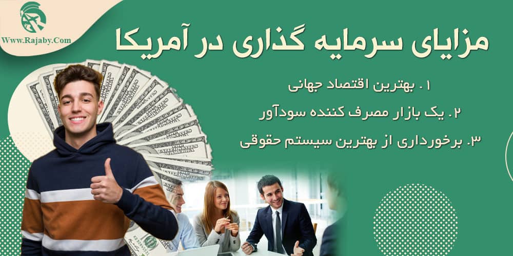 مزایای سرمایه گذاری در آمریکا