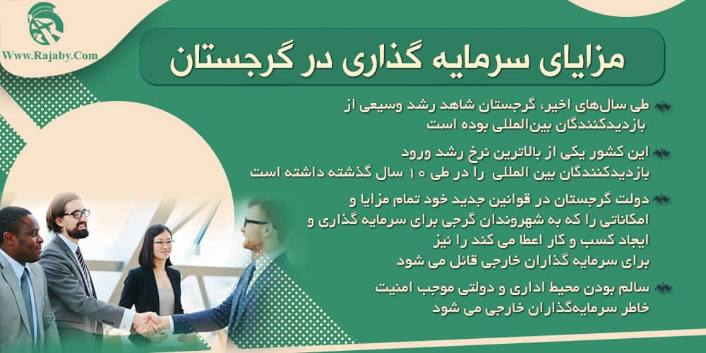 سرمایه گذاری و ثبت شرکت در گرجستان مزایای سرمایه گذاری در گرجستان