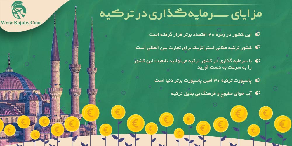 سرمایه گذاری و ثبت شرکت در ترکیه مزایای سرمایه گذاری در ترکیه