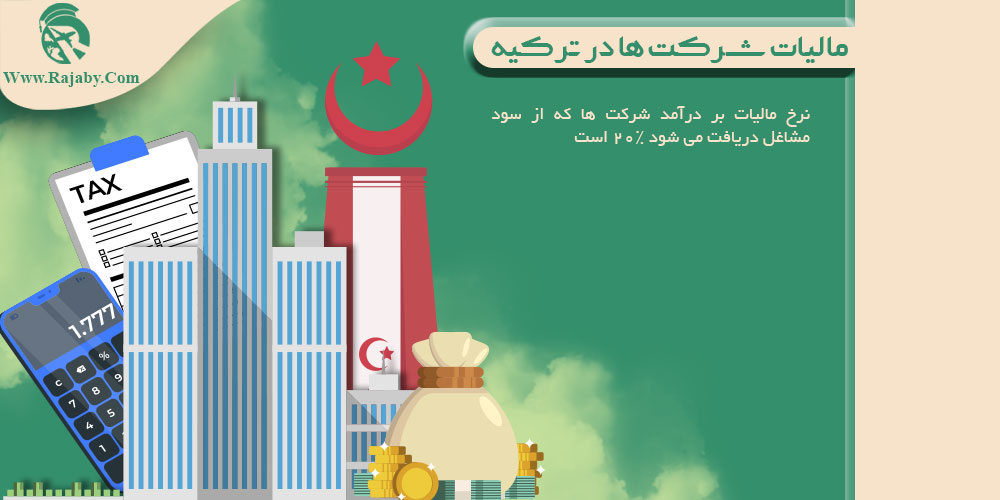 سرمایه گذاری و ثبت شرکت در ترکیه مالیات شرکت ها در ترکیه
