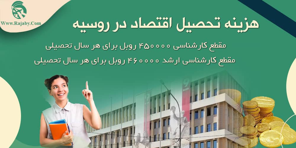 تحصیل رشته اقتصاد در روسیه هزینه تحصیل اقتصاد در روسیه