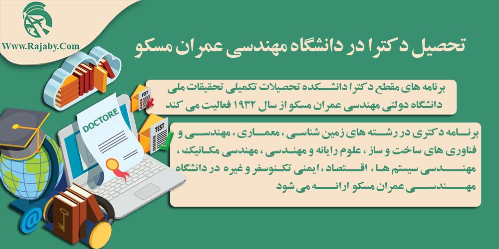 دانشگاه دولتی مهندسی عمران مسکو تحصیل دکترا در دانشگاه مهندسی عمران مسکو