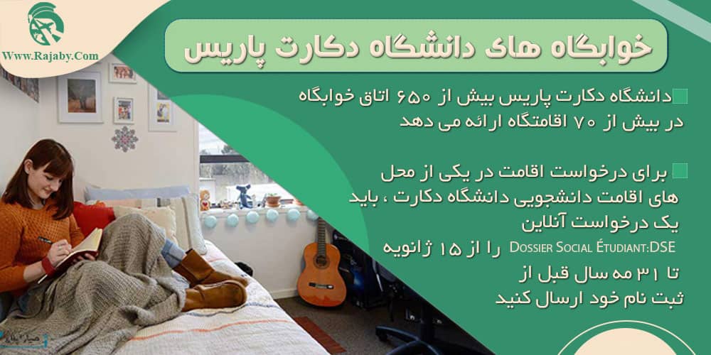 دانشگاه دکارت فرانسه خوابگاه های دانشگاه دکارت پاریس
