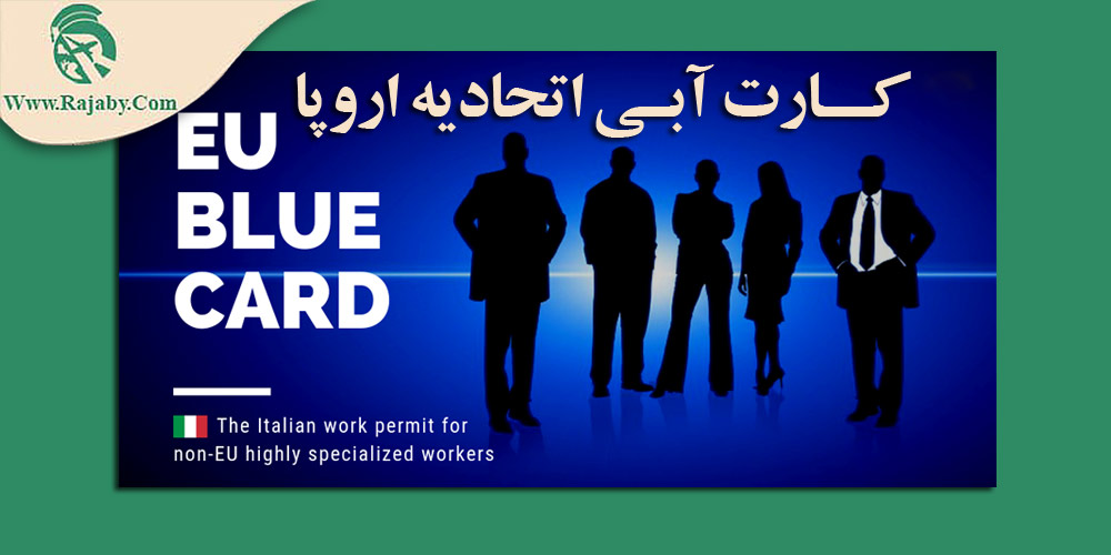کار در اروپا کارت آبی اتحادیه اروپا