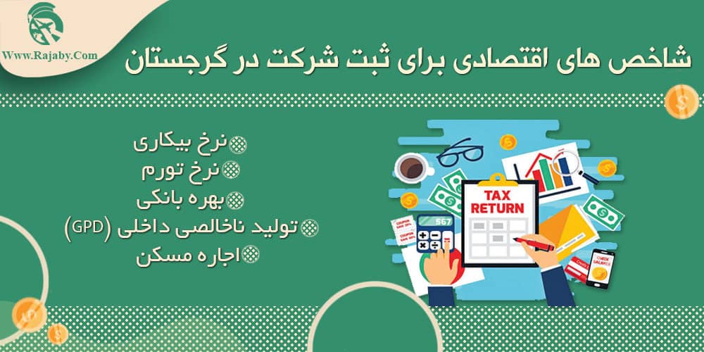 سرمایه گذاری و ثبت شرکت در گرجستان شاخص های اقتصادی برای ثبت شرکت در گرجستان