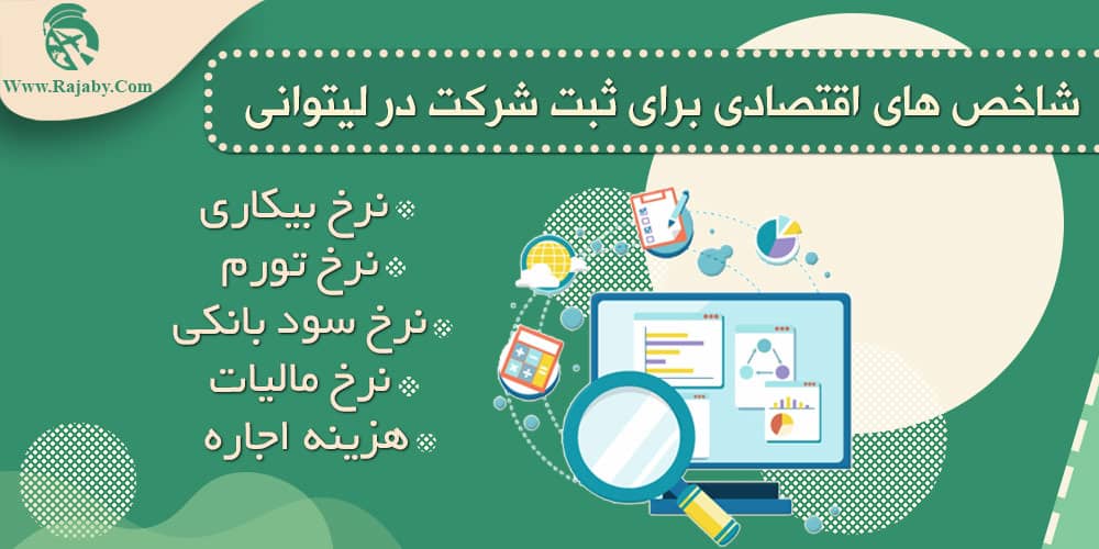 شاخص های اقتصادی برای ثبت شرکت در لیتوانی