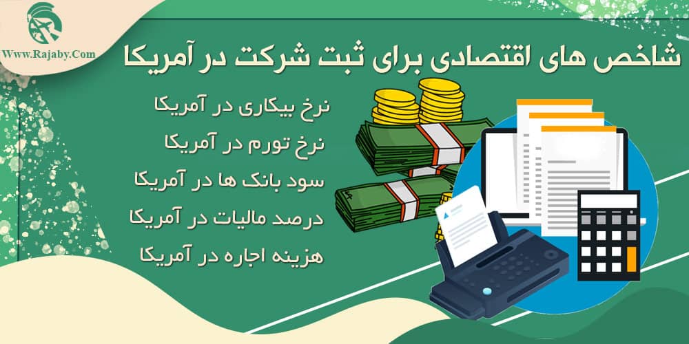 شاخص های اقتصادی برای ثبت شرکت در آمریکا