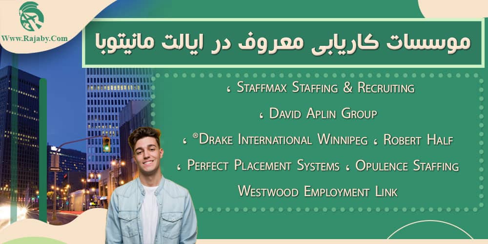 کار در مانیتوبا کانادا موسسات کاریابی معروف در ایالت مانیتوبا