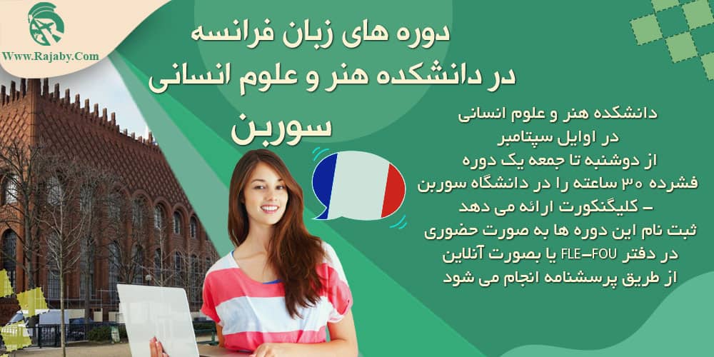 تحصیل در دانشگاه سوربن فرانسه دوره های زبان فرانسه در دانشکده هنر و علوم انسانی سوربن