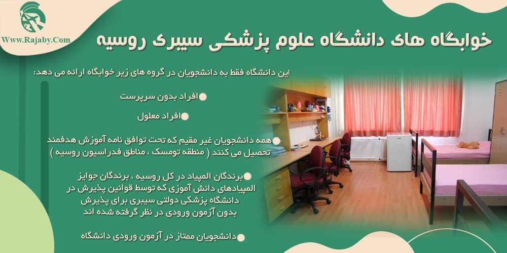 دانشگاه علوم پزشکی سیبری روسیه خوابگاه های دانشگاه علوم پزشکی سیبری روسیه