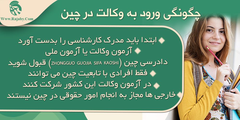 تحصیل رشته حقوق در چین چگونگی ورود به وکالت در چین