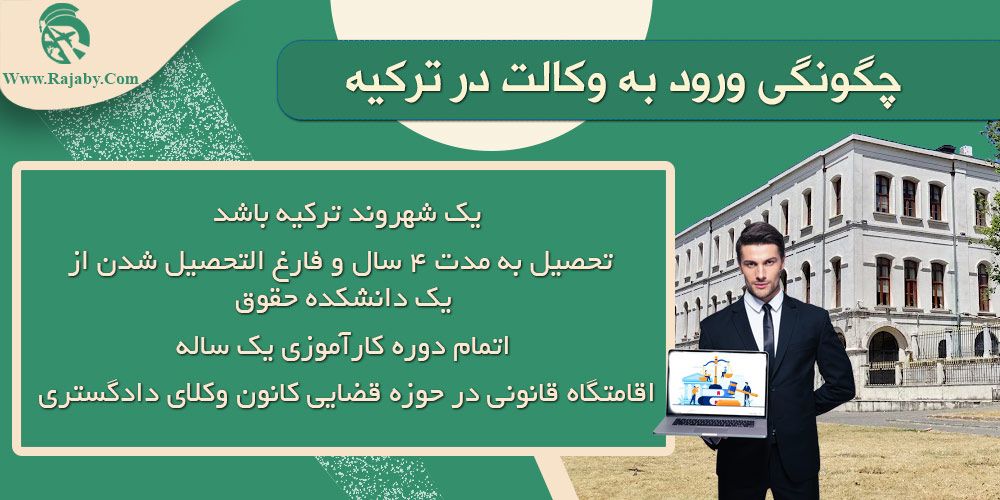 تحصیل رشته حقوق در ترکیه چگونگی ورود به وکالت در ترکیه