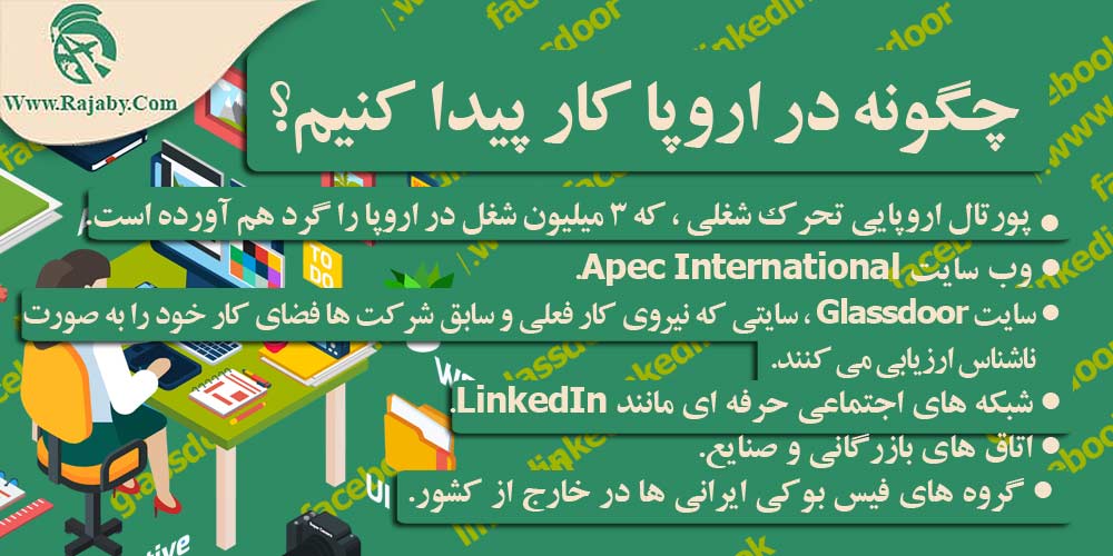 کار در اروپا چگونه در اروپا کار پیدا کنیم