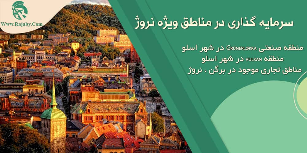 سرمایه گذاری و ثبت شرکت در نروژ سرمایه گذاری در مناطق ویژه نروژ