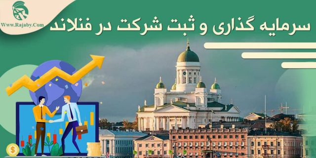 سرمایه گذاری و ثبت شرکت در فنلاند
