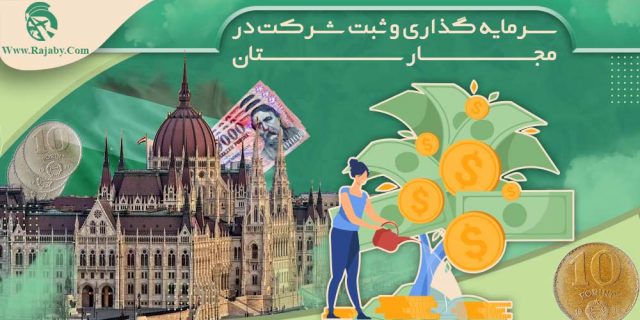 سرمایه گذاری و ثبت شرکت در مجارستان