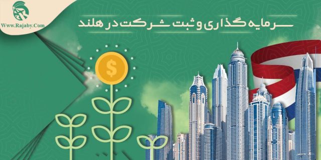 سرمایه گذاری و ثبت شرکت در هلند