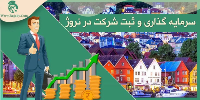 سرمایه گذاری و ثبت شرکت در نروژ