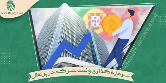 سرمایه گذاری و ثبت شرکت در پرتغال
